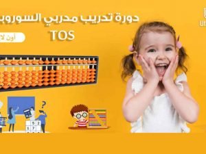 تدريب مدربي السوروبان المستوى الأول و الثاني (1+2)